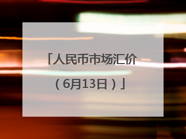 人民币市场汇价（6月13日）