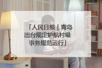 人民日报｜青岛出台规定护航村级事务规范运行