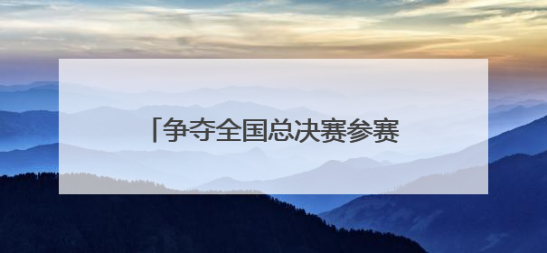 争夺全国总决赛参赛资格 超600名羽毛球爱好者竞技成都