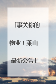 事关你的物业！莱山最新公告