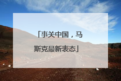 事关中国，马斯克最新表态