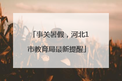 事关暑假，河北1市教育局最新提醒