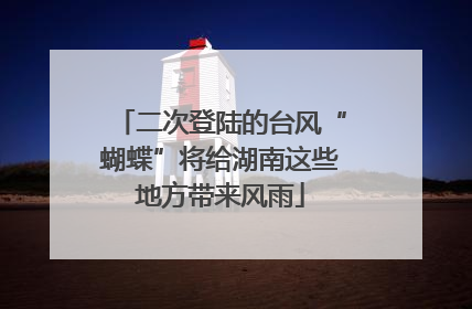 二次登陆的台风“蝴蝶”将给湖南这些地方带来风雨