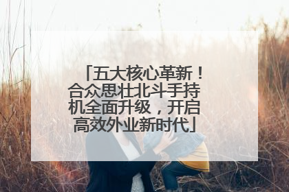 五大核心革新！合众思壮北斗手持机全面升级，开启高效外业新时代