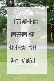 五溪非遗园开园 怀化非遗“出海”启航