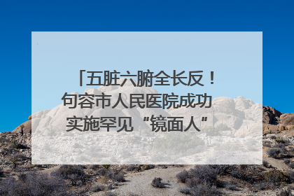五脏六腑全长反！句容市人民医院成功实施罕见“镜面人”肝癌根治术