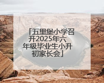 五里堡小学召开2025年六年级毕业生小升初家长会