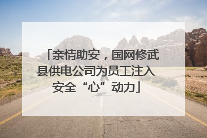 亲情助安，国网修武县供电公司为员工注入安全“心”动力