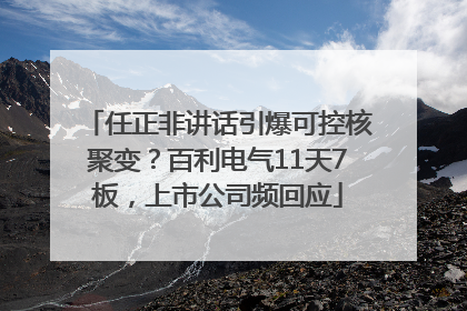 任正非讲话引爆可控核聚变？百利电气11天7板，上市公司频回应