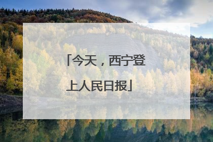 今天，西宁登上人民日报
