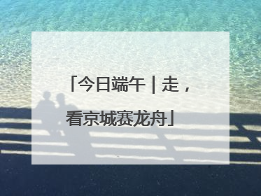 今日端午｜走，看京城赛龙舟