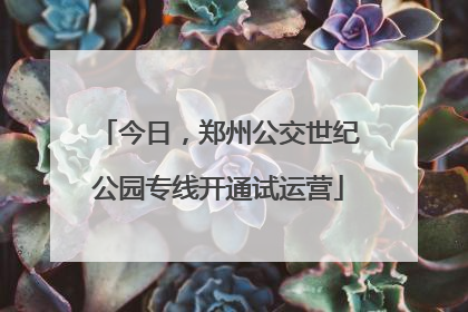 今日，郑州公交世纪公园专线开通试运营