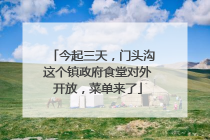 今起三天，门头沟这个镇政府食堂对外开放，菜单来了