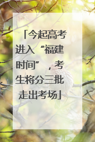 今起高考进入“福建时间”，考生将分三批走出考场