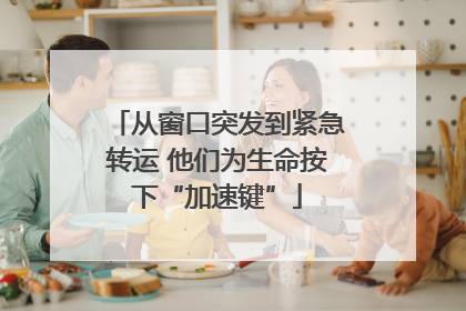 从窗口突发到紧急转运 他们为生命按下“加速键”