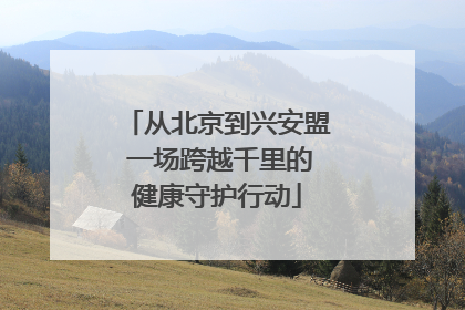从北京到兴安盟 一场跨越千里的健康守护行动