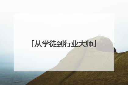 从学徒到行业大师