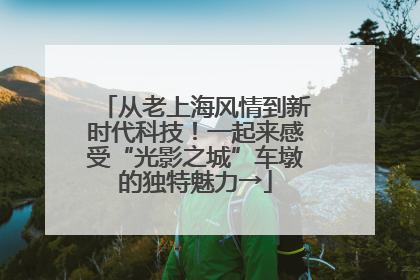 从老上海风情到新时代科技！一起来感受“光影之城”车墩的独特魅力→