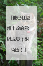 他已任福州市政府党组成员（附简历）