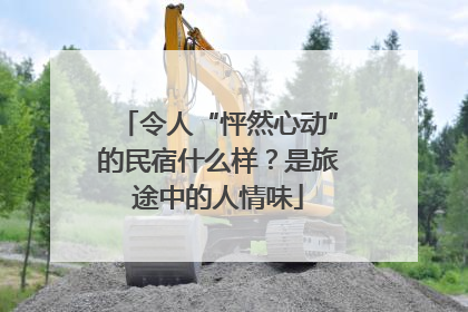 令人“怦然心动”的民宿什么样？是旅途中的人情味