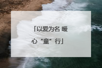 以爱为名 暖心“童”行