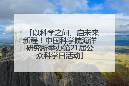 以科学之问、启未来新程！中国科学院海洋研究所举办第21届公众科学日活动