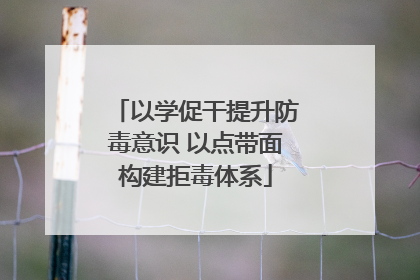 以学促干提升防毒意识 以点带面构建拒毒体系