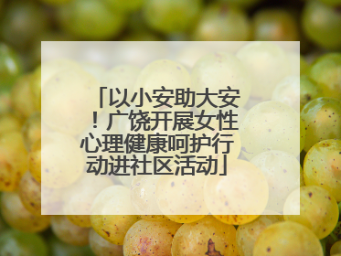 以小安助大安！广饶开展女性心理健康呵护行动进社区活动