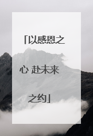 以感恩之心 赴未来之约