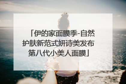 伊的家面膜季-自然护肤新范式妍诗美发布第八代小美人面膜