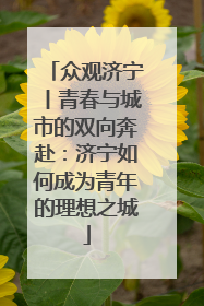 众观济宁丨青春与城市的双向奔赴：济宁如何成为青年的理想之城