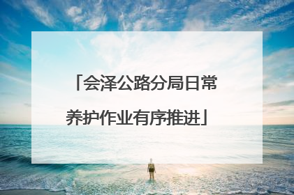 会泽公路分局日常养护作业有序推进