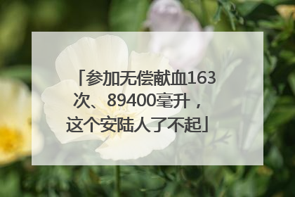 参加无偿献血163次、89400毫升，这个安陆人了不起