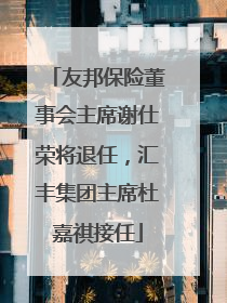 友邦保险董事会主席谢仕荣将退任,汇丰集团主席杜嘉祺接任