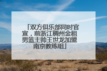双方俱乐部同时官宣，前浙江稠州金租男篮主帅王世龙加盟南京教练组
