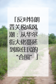 反对特朗普关税成风潮：从华尔街大佬蔓延到原住民的“合围”