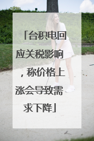 台积电回应关税影响，称价格上涨会导致需求下降