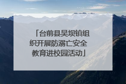 台前县吴坝镇组织开展防溺亡安全教育进校园活动