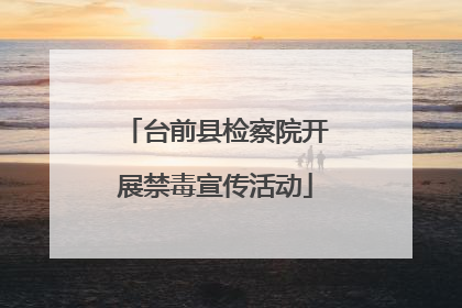 台前县检察院开展禁毒宣传活动