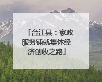 台江县：家政服务铺就集体经济创收之路
