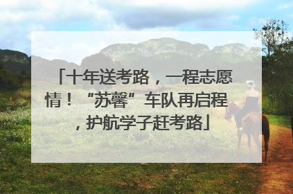 十年送考路，一程志愿情！“苏馨”车队再启程，护航学子赶考路