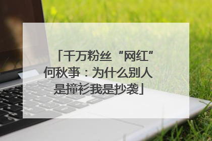 千万粉丝“网红”何秋亊：为什么别人是撞衫我是抄袭