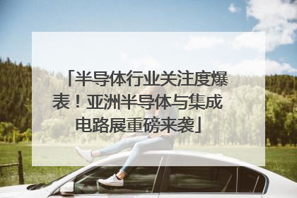 半导体行业关注度爆表！亚洲半导体与集成电路展重磅来袭
