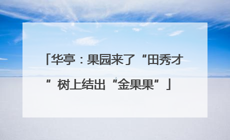 华亭：果园来了“田秀才”树上结出“金果果”