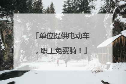 单位提供电动车，职工免费骑！