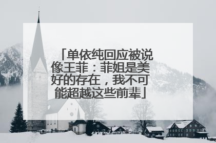 单依纯回应被说像王菲：菲姐是美好的存在，我不可能超越这些前辈