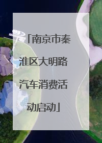 南京市秦淮区大明路汽车消费活动启动