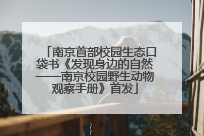 南京首部校园生态口袋书《发现身边的自然——南京校园野生动物观察手册》首发