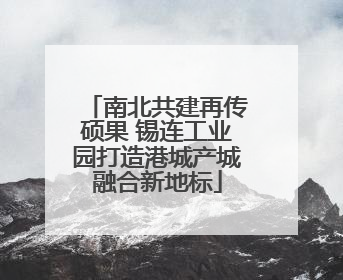 南北共建再传硕果 锡连工业园打造港城产城融合新地标