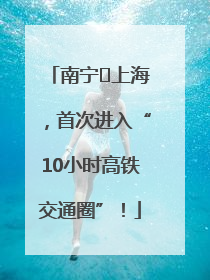 南宁⇌上海，首次进入“10小时高铁交通圈”！